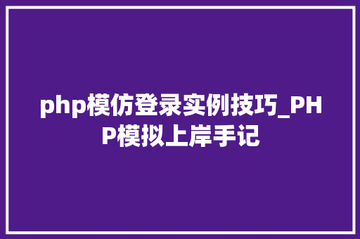 php模仿登录实例技巧_PHP模拟上岸手记