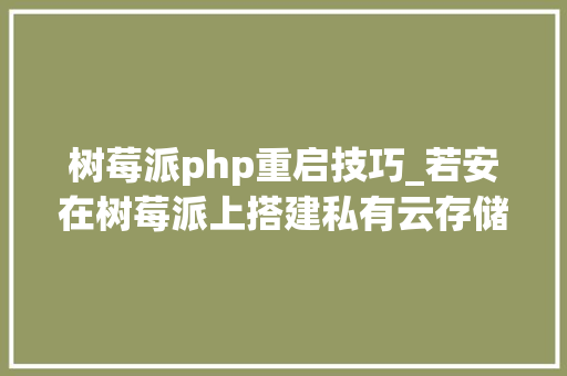 树莓派php重启技巧_若安在树莓派上搭建私有云存储