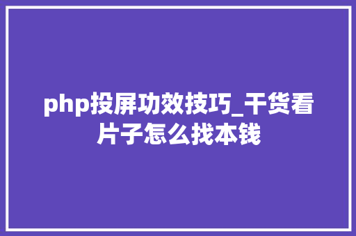 php投屏功效技巧_干货看片子怎么找本钱