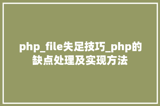 php_file失足技巧_php的缺点处理及实现方法