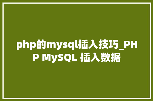 php的mysql插入技巧_PHP MySQL 插入数据