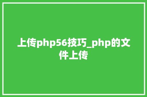 上传php56技巧_php的文件上传