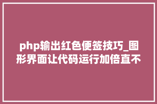 php输出红色便签技巧_图形界面让代码运行加倍直不雅观python模块之Tkinter标签与按钮