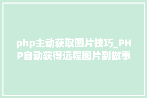 php主动获取图片技巧_PHP自动获得远程图片到做事器上原创