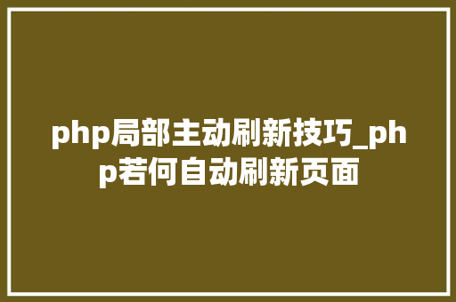 php局部主动刷新技巧_php若何自动刷新页面
