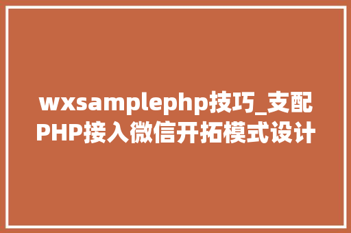 wxsamplephp技巧_支配PHP接入微信开拓模式设计思路