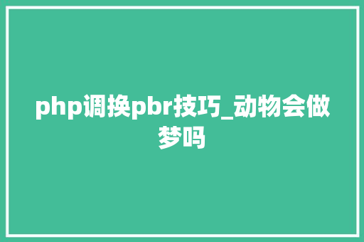 php调换pbr技巧_动物会做梦吗