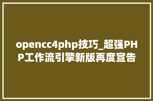 opencc4php技巧_超强PHP工作流引擎新版再度宣告