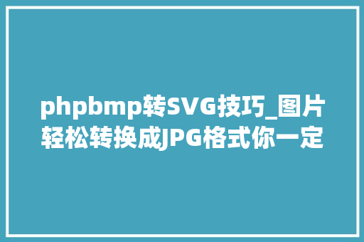 phpbmp转SVG技巧_图片轻松转换成JPG格式你一定不能错过的3款格式转换神器