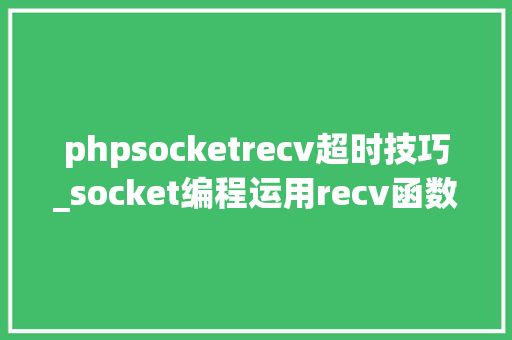 phpsocketrecv超时技巧_socket编程运用recv函数和send函数