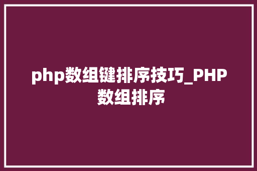 php数组键排序技巧_PHP 数组排序
