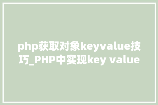 php获取对象keyvalue技巧_PHP中实现key value映射