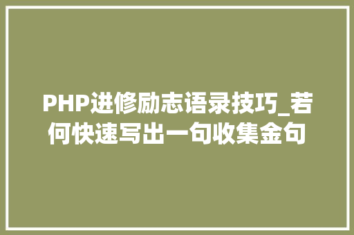PHP进修励志语录技巧_若何快速写出一句收集金句