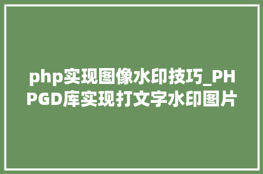 php实现图像水印技巧_PHPGD库实现打文字水印图片水印php给图片取水印