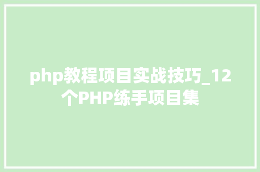php教程项目实战技巧_12个PHP练手项目集