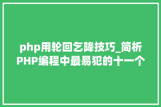 php用轮回乞降技巧_简析PHP编程中最易犯的十一个缺点