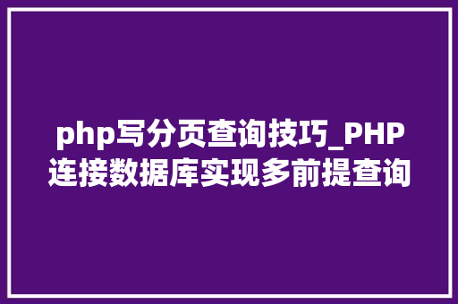 php写分页查询技巧_PHP连接数据库实现多前提查询与分页功能