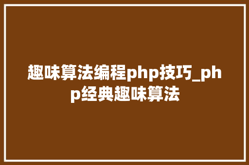 趣味算法编程php技巧_php经典趣味算法