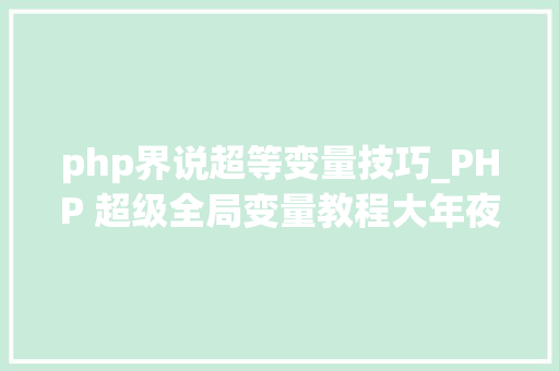 php界说超等变量技巧_PHP 超级全局变量教程大年夜全