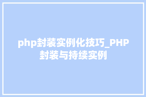 php封装实例化技巧_PHP封装与持续实例