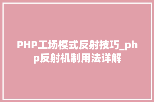 PHP工场模式反射技巧_php反射机制用法详解