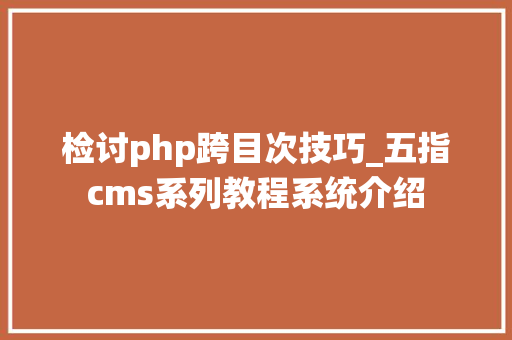 检讨php跨目次技巧_五指cms系列教程系统介绍