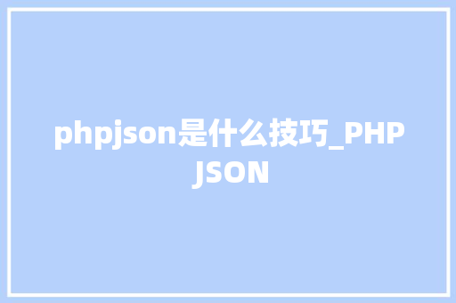 phpjson是什么技巧_PHP JSON
