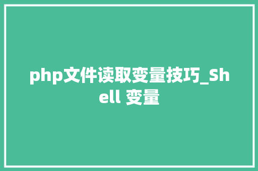 php文件读取变量技巧_Shell 变量