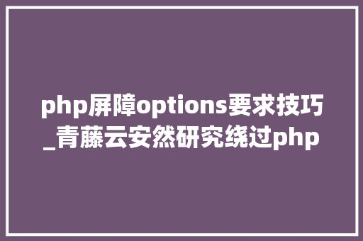 php屏障options要求技巧_青藤云安然研究绕过php的disable_functions上篇