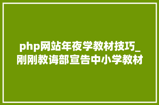 php网站年夜学教材技巧_刚刚教诲部宣告中小学教材电子版网址都在这里一键获取