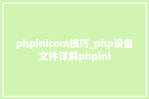 phpinicom技巧_php设备文件详解phpini