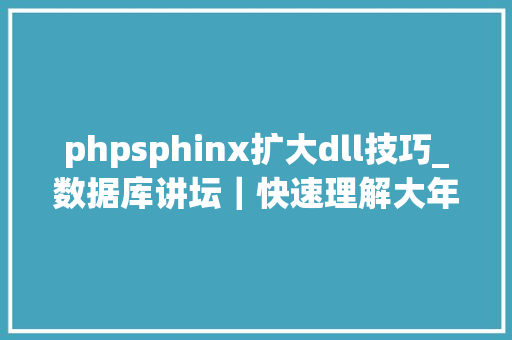 phpsphinx扩大dll技巧_数据库讲坛｜快速理解大年夜型网站架构进化史爱可生