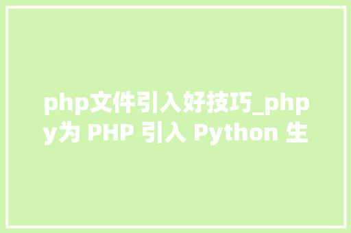php文件引入好技巧_phpy为 PHP 引入 Python 生态