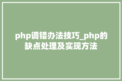 php调错办法技巧_php的缺点处理及实现方法