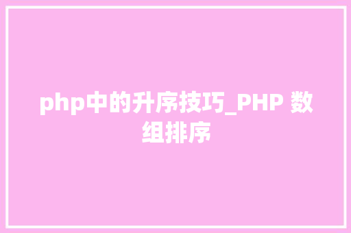 php中的升序技巧_PHP 数组排序