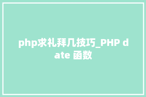 php求礼拜几技巧_PHP date 函数 php求礼拜几技巧_PHP date 函数
