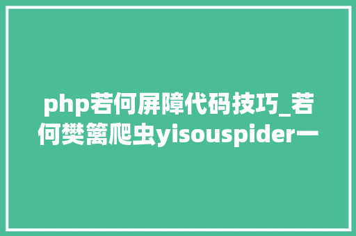 php若何屏障代码技巧_若何樊篱爬虫yisouspider一搜蜘蛛访问站点