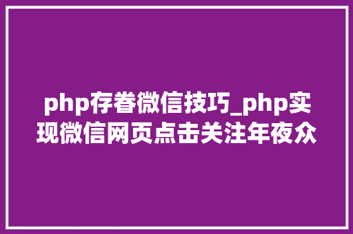 php存眷微信技巧_php实现微信网页点击关注年夜众号