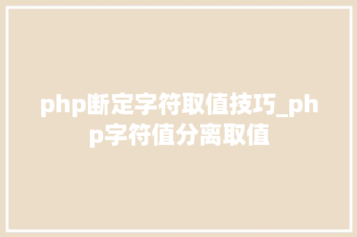 php断定字符取值技巧_php字符值分离取值