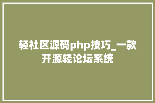 轻社区源码php技巧_一款开源轻论坛系统