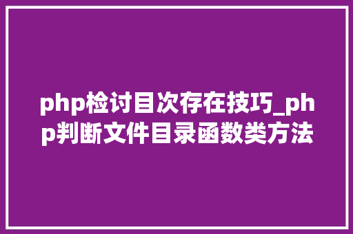 php检讨目次存在技巧_php判断文件目录函数类方法变量是否存在