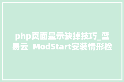 php页面显示缺掉技巧_蓝易云  ModStart安装情形检测提示缺少 xxx 扩展解决方法。