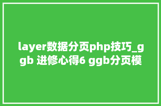 layer数据分页php技巧_ggb 进修心得6 ggb分页模板随便率性页数再改进版加步骤颜色