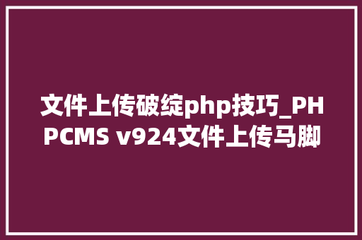 文件上传破绽php技巧_PHPCMS v924文件上传马脚分析附Exploit
