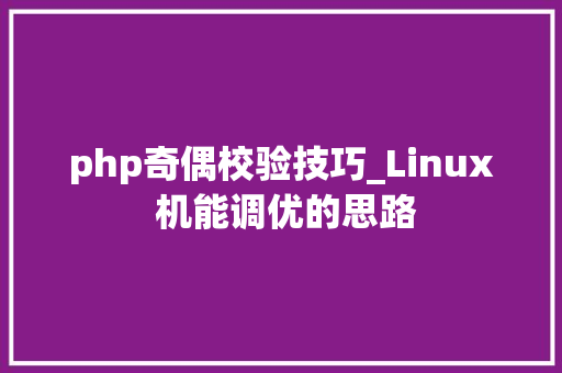 php奇偶校验技巧_Linux 机能调优的思路
