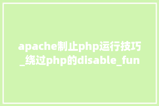 apache制止php运行技巧_绕过php的disable_functions下篇