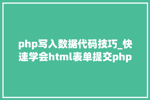 php写入数据代码技巧_快速学会html表单提交php