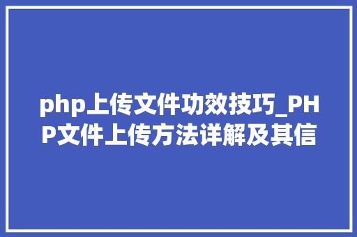 php上传文件功效技巧_PHP文件上传方法详解及其信息解析附视频