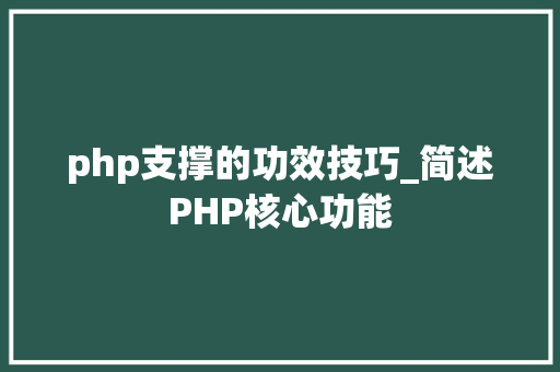 php支撑的功效技巧_简述PHP核心功能