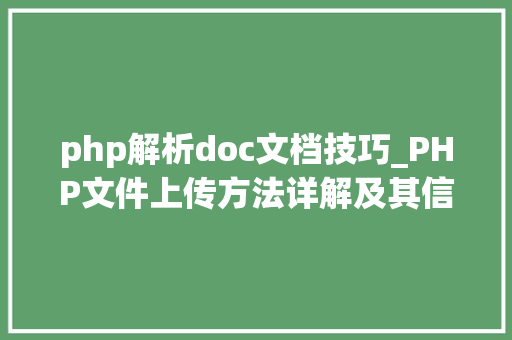 php解析doc文档技巧_PHP文件上传方法详解及其信息解析附视频